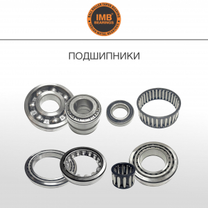 ПОДШИПНИКИ IMB