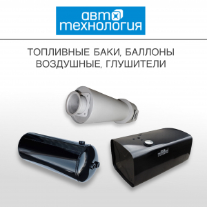 АВТОТЕХНОЛОГИЯ ТОПЛИВНЫЕ БАКИ