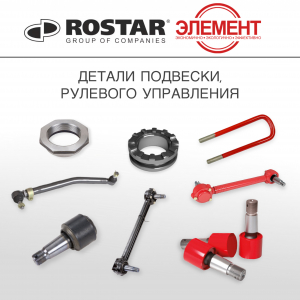 РОСТАР + ЭЛЕМЕНТ