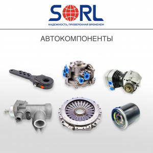 СОРЛ (SORL) Тормозная аппаратура