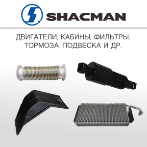 Шакман (SHACMAN)